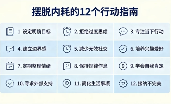 摆脱内耗的12个行动指南-大伟资源网