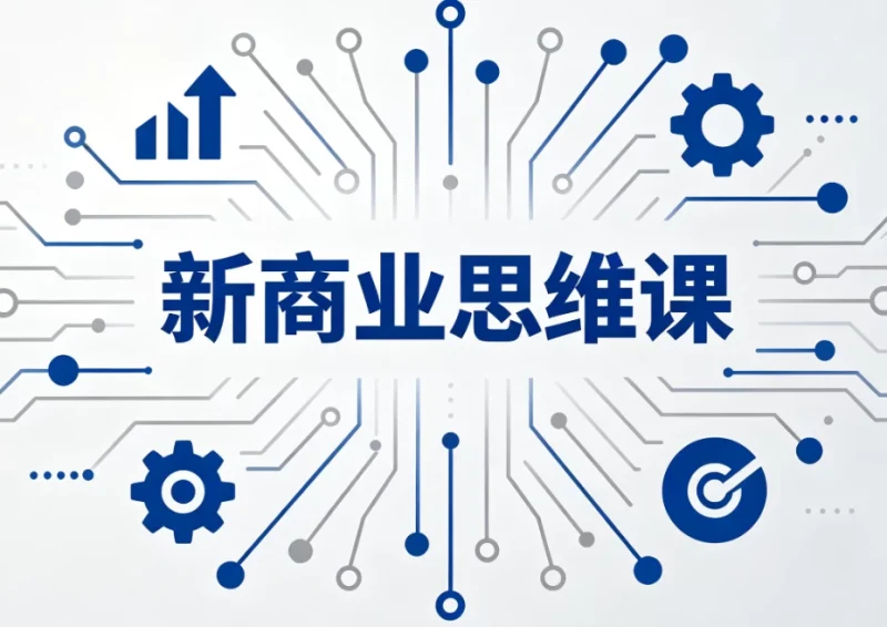 新商业思维课-大伟资源网