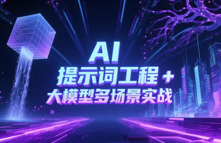 AI 提示词工程 + 大模型多场景实战-大伟资源网