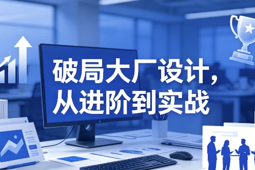 破局大厂设计，从进阶到实战-大伟资源网