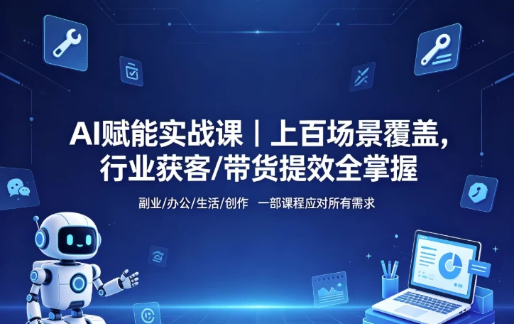 AI赋能实战课-大伟资源网