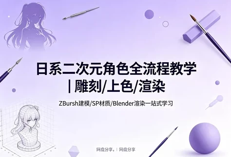 二次元角色雕刻渲染课-大伟资源网