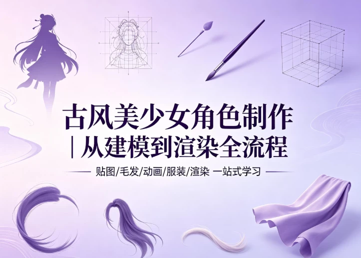 古风美少女角色制作-大伟资源网