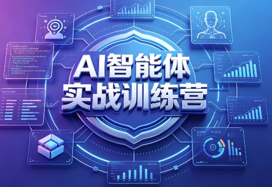 AI智能体实战训练营-大伟资源网