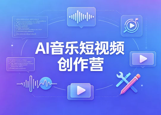 AI音乐短视频创作营-大伟资源网