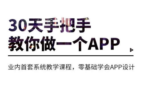 30天手把手教你做一个APP-大伟资源网
