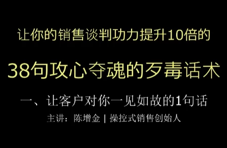 陈增金：38句攻心夺魂的歹毒话术，让你销售谈判功力猛增10倍-大伟资源网