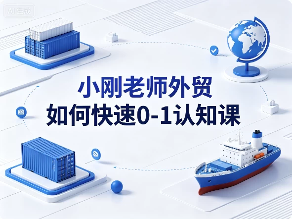 小刚老师外贸如何快速0-1认知课-大伟资源网