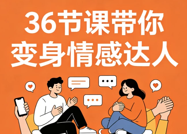 36节课带你变身情感达人，高情商沟通+告别冷场尬聊-大伟资源网