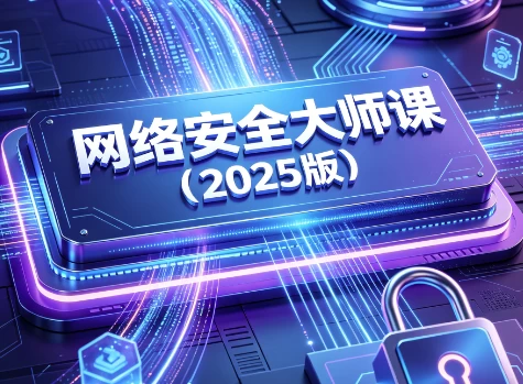网络安全大师课（2025版）-大伟资源网