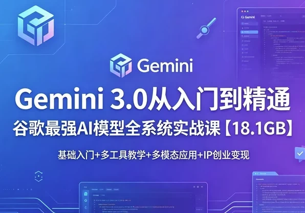 Gemini 3.0 从入门到精通-大伟资源网