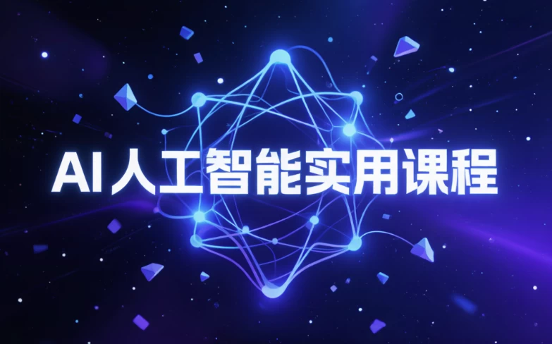 AI人工智能实用课程-大伟资源网