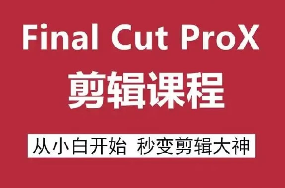 Final Cut Pro X 剪辑自学教程-大伟资源网