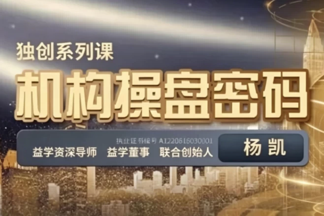 机构操盘密码操盘策略提升班-大伟资源网