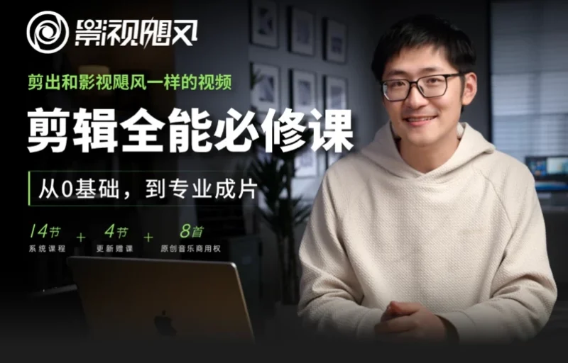 剪辑全能必修课：从0基础到专业成片-大伟资源网