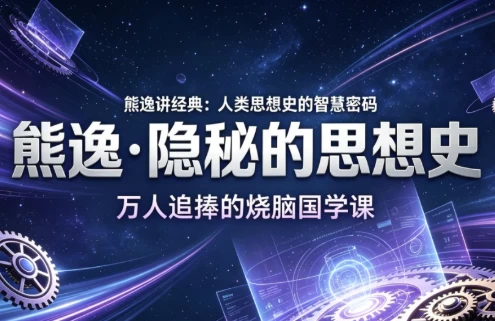 熊逸·隐秘的思想史-大伟资源网
