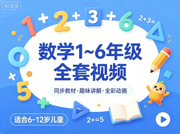 数学 1~6年级全套视频-大伟资源网