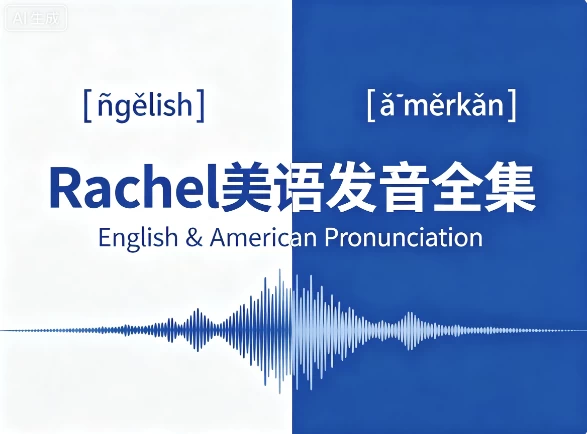 Rachel美语发音全集-大伟资源网