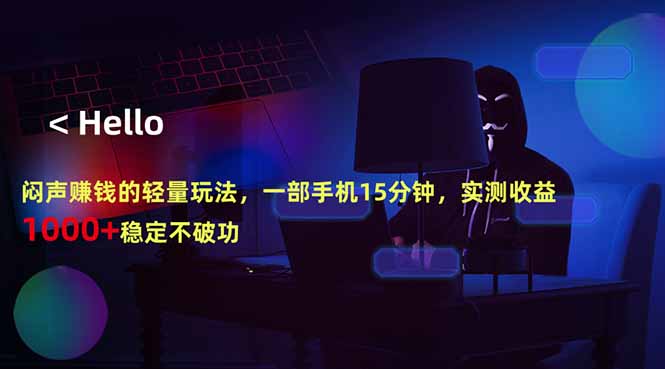 闷声赚钱的轻量玩法，一部手机15分钟，实测收益1000+稳定不破功-大伟资源网