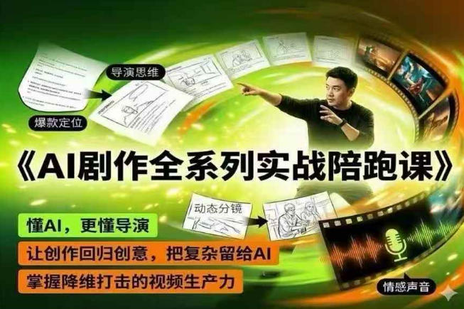 AI剧作全系列实战陪跑课，懂AI，更懂导演，让创作回归创意，把复杂留给AI，掌握降维打击的视频生产力-大伟资源网