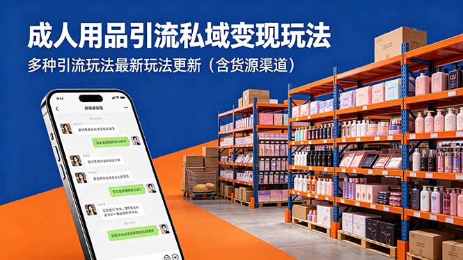 成人用品引流私域变现玩法，多种引流玩法最新玩法更新(含货源渠道-大伟资源网