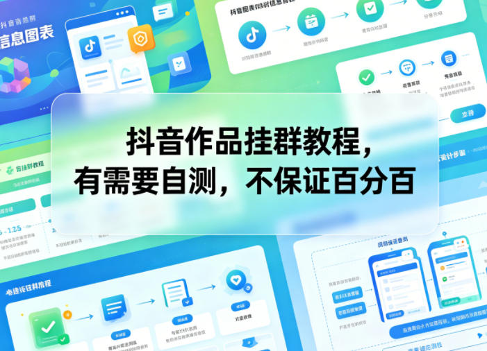 抖音作品挂群教程，有需要自测，不保证百分百-大伟资源网