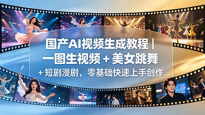 国产AI视频生成教程｜一图生视频 + 美女跳舞 + 短剧漫剧，零基础快速上手创作-大伟资源网