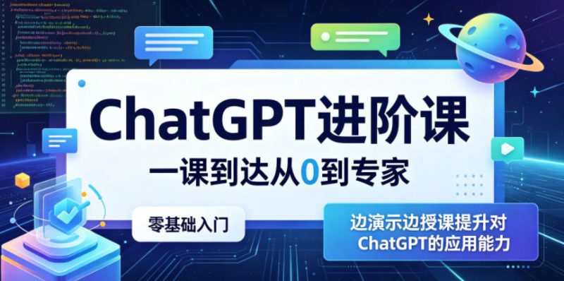 ChatGPT进阶课，一课到达从0到专家，零基础入门，边演示边授课提升对ChatGPT的应用能力-大伟资源网