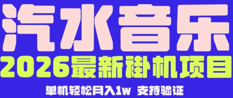 【汽水音乐挂G】26年最新玩法，全自动运行，可矩阵放大，月收5000-1W，独家技术【揭秘】-大伟资源网