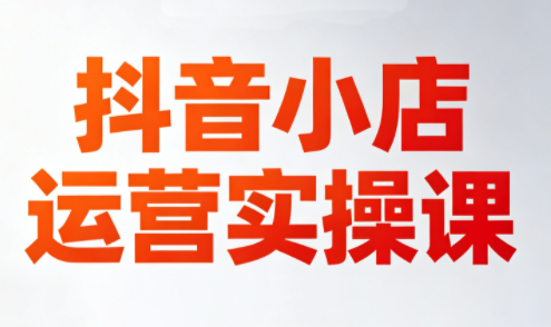 李老师·抖音小店运营实操课(更新2026)-大伟资源网