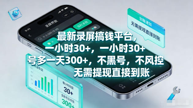 最新录屏賺钱平台，一小时30+，号多一天300+，不黑号，不风控，无需提现直接到账【揭秘】-大伟资源网