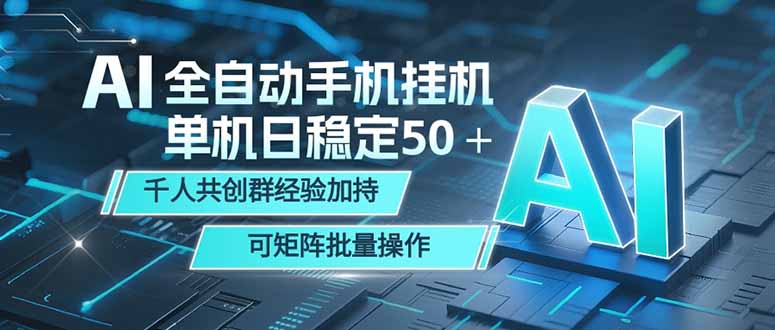 AI全自动手机打金 单机日稳定50＋  千人共创群经验加持 可矩阵批量操作-大伟资源网