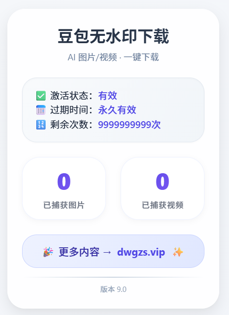 图片[3]-免费豆包无水印下载终于来了！支持豆包图片/视频，剩余可用次数99999+次，浏览器拓展插件-大伟资源网