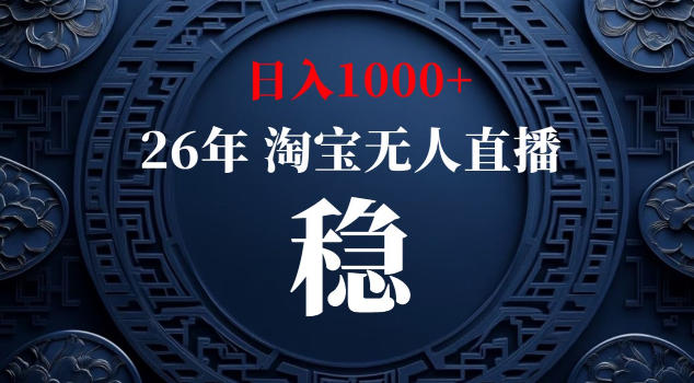 【新技术】淘宝无人直播，独家，日入2K+，无封号，可矩阵，长期稳定【揭秘】-大伟资源网