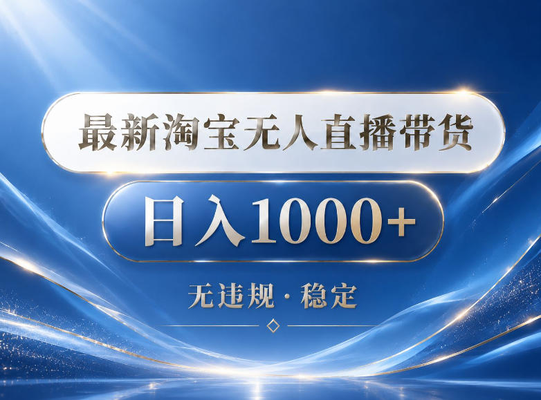 2026最新淘宝无人直播带货15.0，24小时自动直播自动出单，单设备日入1000，让你睡觉都在进账【揭秘】-大伟资源网