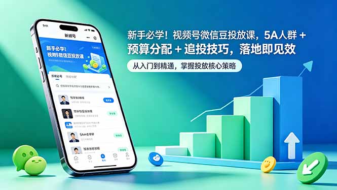 新手必学！视频号微信豆投放课，5A 人群 + 预算分配 + 追投技巧，落地即见效-大伟资源网