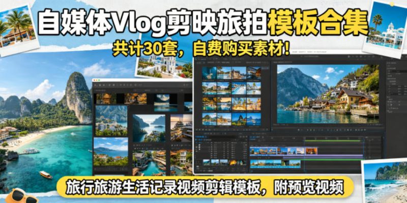 自媒体Vlog剪映旅拍模板合集，共计30套，自费购买素材！旅行旅游生活记录视频剪辑模板，附预览视频-大伟资源网