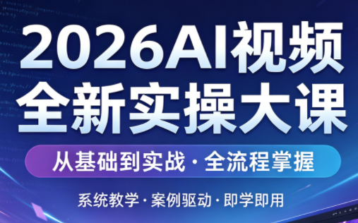 2026AI视频全新实操大课-大伟资源网