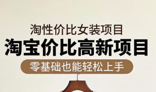 响蚁学苑·淘宝超高价女装项目-大伟资源网