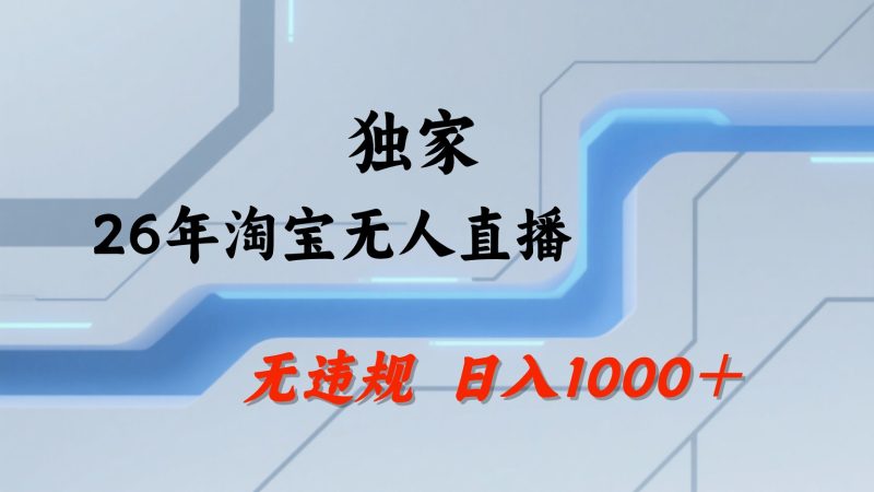 淘宝无人直播：不违规、不封号，直播35小时狂卖13万，全年都是旺季，还能批量矩阵操作-大伟资源网
