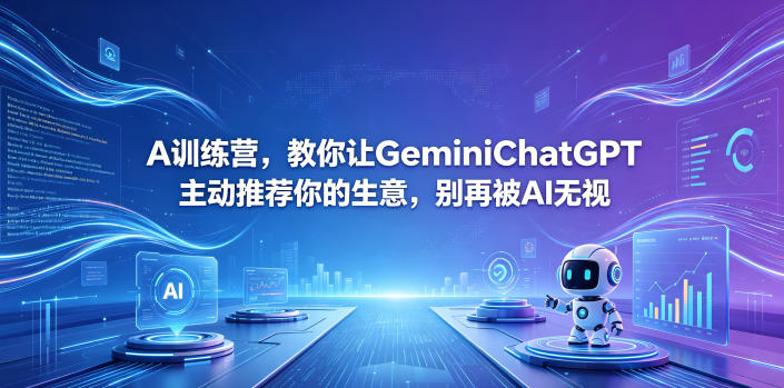 A训练营，教你让GeminiChatGPT主动推荐你的生意，别再被AI无视【原创双语字幕】-大伟资源网