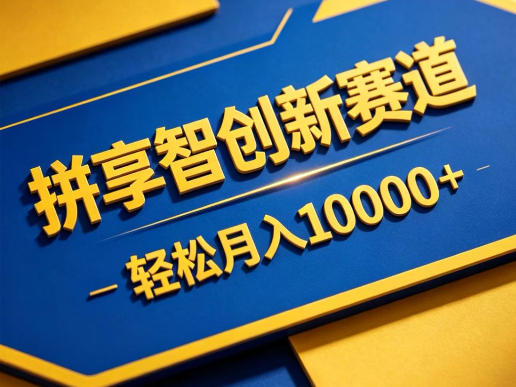 拼享智创新赛道，轻松月入1W+，门槛极低、收益稳定、可长期放大的轻资产项目【揭秘】-大伟资源网