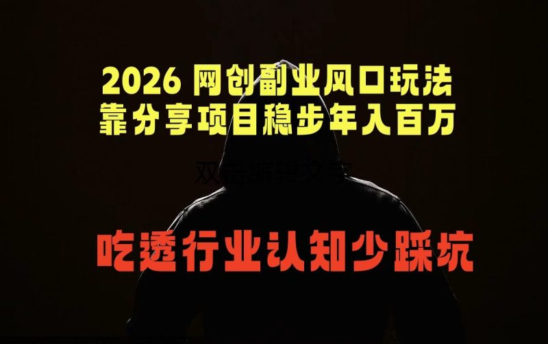 2026 网创副业风口玩法，靠分享项目稳步年入百万，吃透行业认知少踩坑-大伟资源网