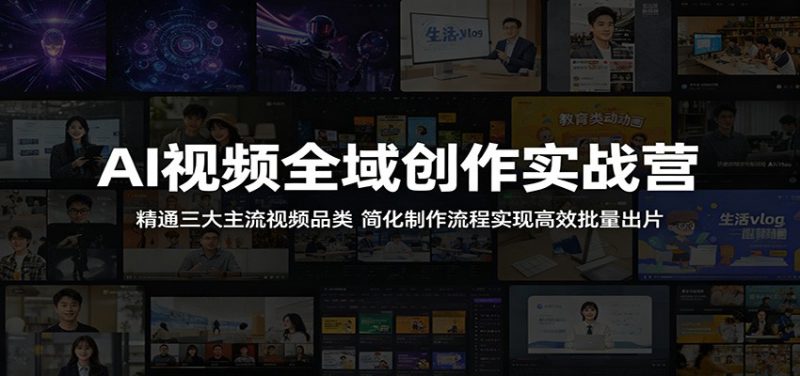 AI视频全域创作实战营：精通三大主流视频品类，简化制作流程实现高效批量出片-大伟资源网