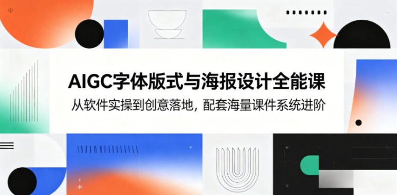 AIGC字体版式与海报设计全能课，从软件实操到创意落地，配套海量课件系统进阶-大伟资源网