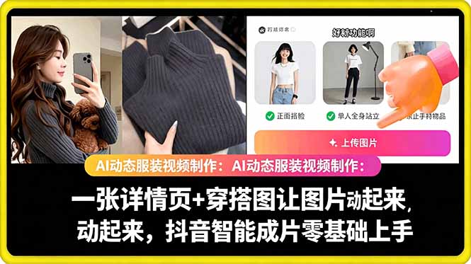 AI动态服装视频制作教学，一张详情页+穿搭图让图片动起来，抖音智能成片玩法-大伟资源网