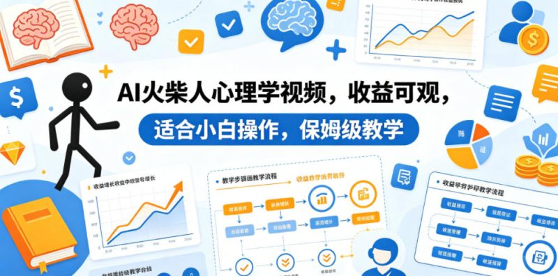 AI火柴人心理学视频，收益可观，适合小白操作，保姆级教学-大伟资源网
