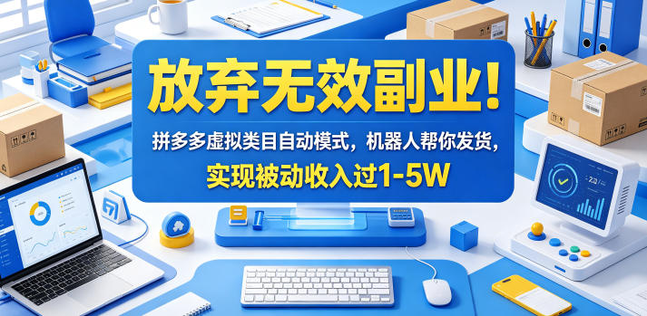放弃无效副业！拼多多虚拟类目自动模式，机器人帮你发货，实现被动收入过1-5W【揭秘】-大伟资源网