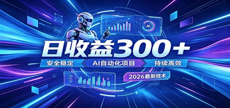 2026年最火爆的AI自动化项目，一天300+轻松转化，安全稳定无风险-大伟资源网