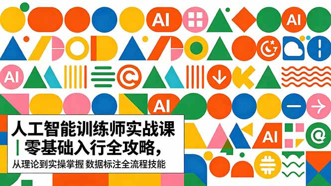 AI人工智能 训练师实战课｜零基础入行全攻略，从理论到实操掌握数据标注全流程技能-大伟资源网